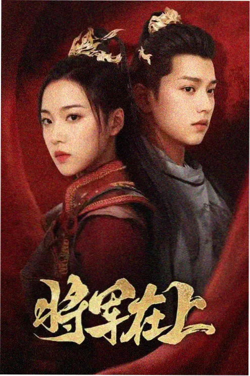 红色剧集亮剑战争群像海报